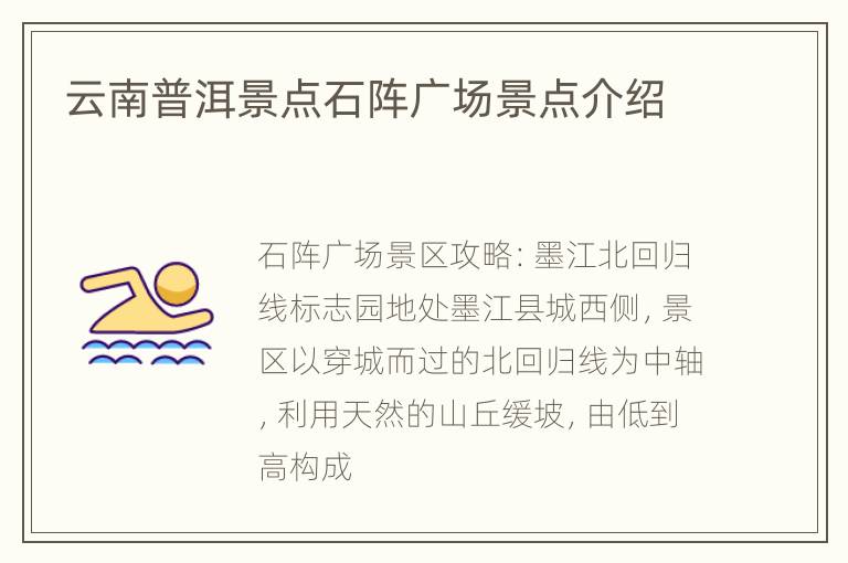 云南普洱景点石阵广场景点介绍