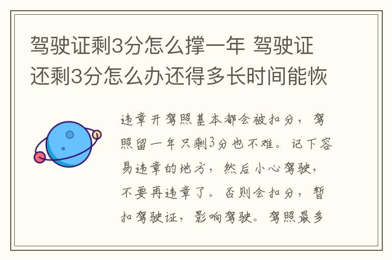 驾驶证剩3分怎么撑一年 驾驶证还剩3分怎么办还得多长时间能恢复