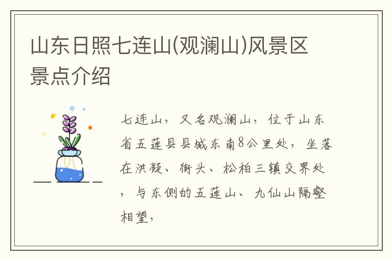 山东日照七连山(观澜山)风景区景点介绍