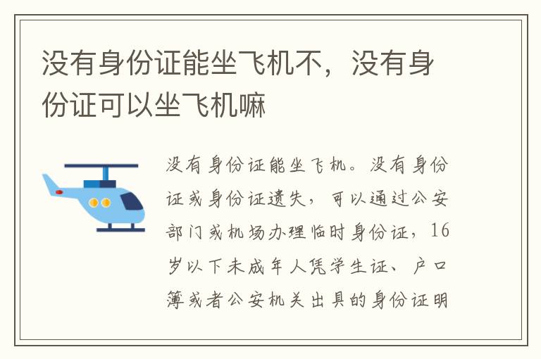 没有身份证能坐飞机不，没有身份证可以坐飞机嘛