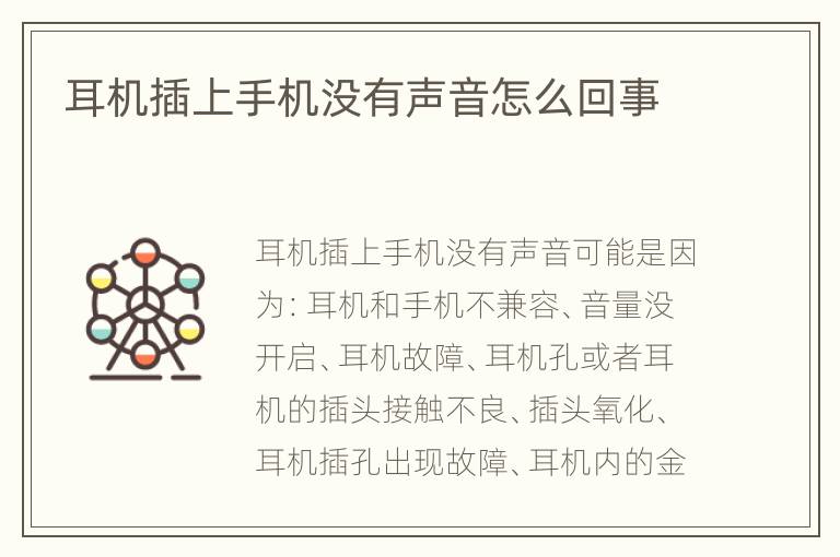 耳机插上手机没有声音怎么回事