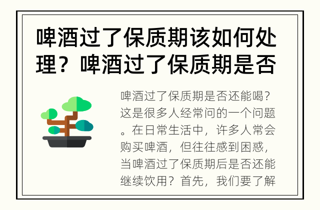 啤酒过了保质期该如何处理？ 啤酒过了保质期是否还能喝？