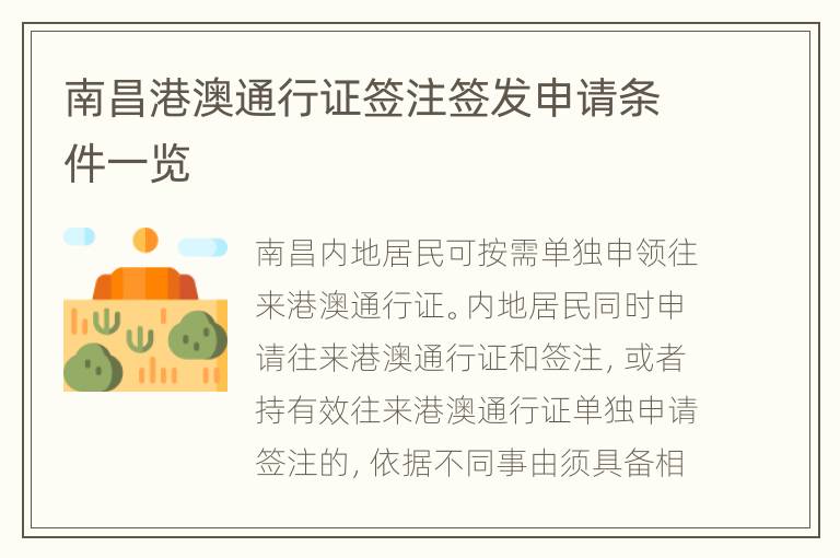 南昌港澳通行证签注签发申请条件一览