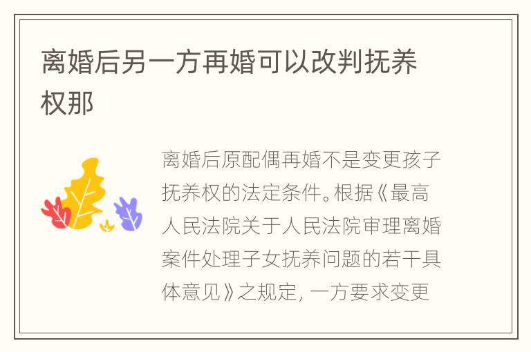 离婚后另一方再婚可以改判抚养权那