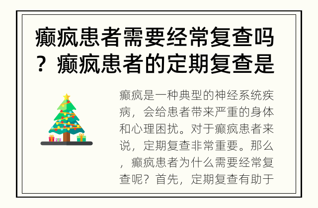 癫疯患者需要经常复查吗？ 癫疯患者的定期复查是必要的吗？