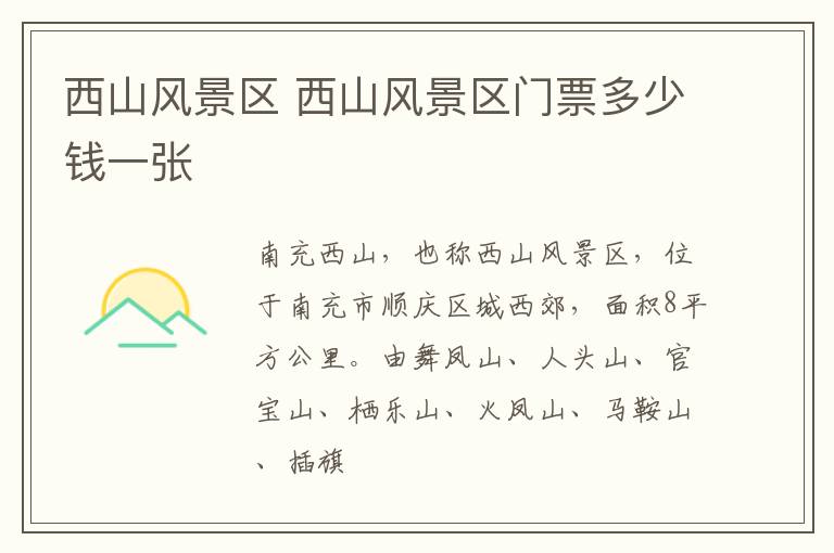 西山风景区 西山风景区门票多少钱一张