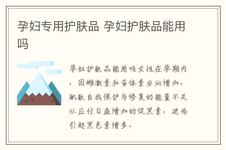 孕妇专用护肤品 孕妇护肤品能用吗