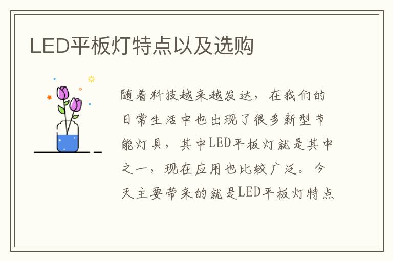LED平板灯特点以及选购