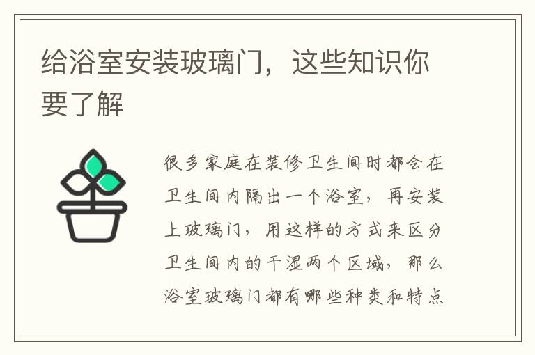 给浴室安装玻璃门，这些知识你要了解