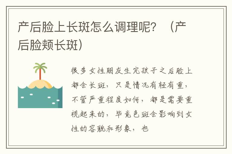 产后脸上长斑怎么调理呢？（产后脸颊长斑）
