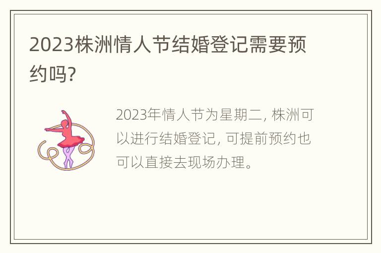 2023株洲情人节结婚登记需要预约吗？
