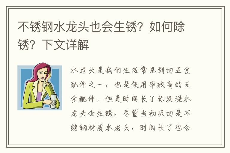 不锈钢水龙头也会生锈？如何除锈？下文详解