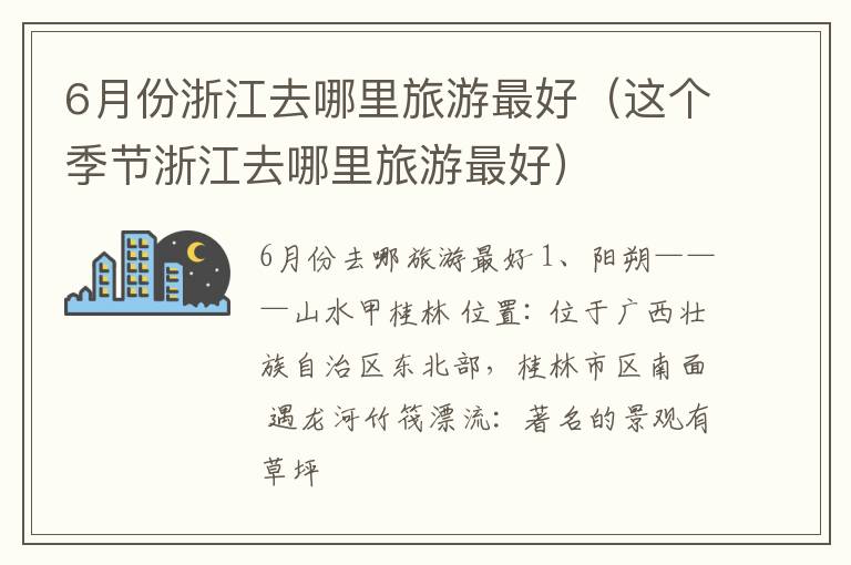 6月份浙江去哪里旅游最好（这个季节浙江去哪里旅游最好）