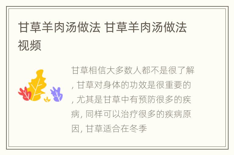 甘草羊肉汤做法 甘草羊肉汤做法视频