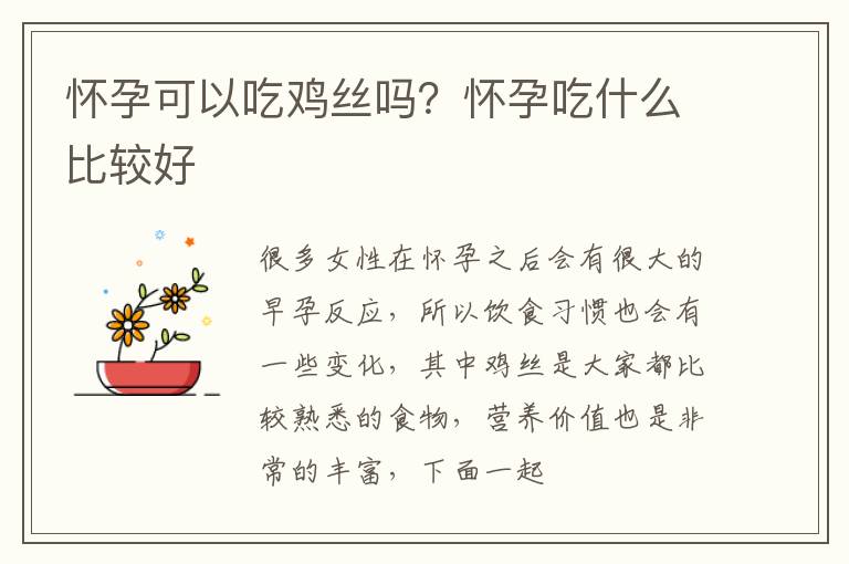 怀孕可以吃鸡丝吗？怀孕吃什么比较好