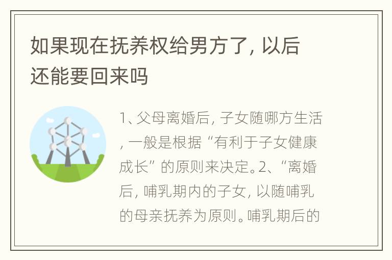 如果现在抚养权给男方了，以后还能要回来吗