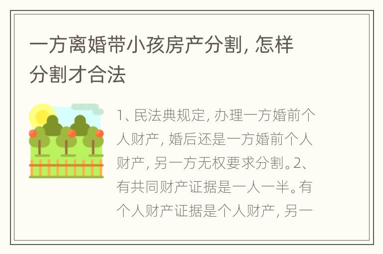 一方离婚带小孩房产分割，怎样分割才合法