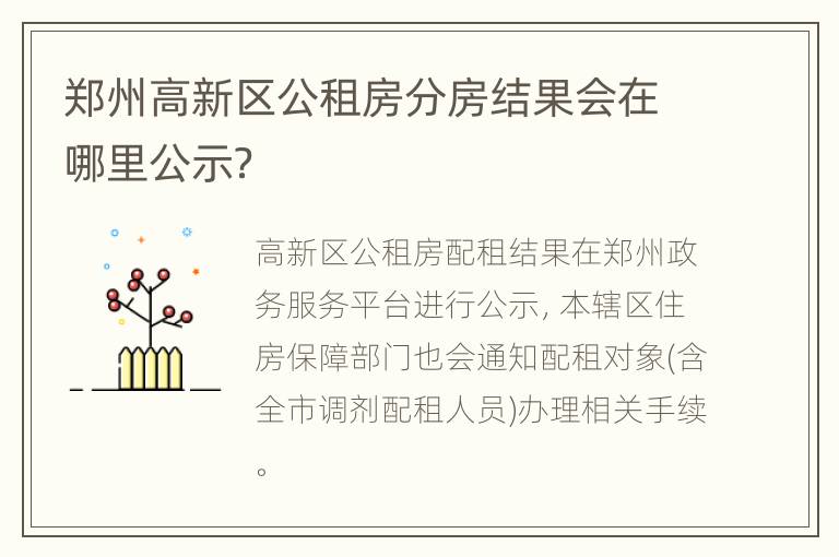 郑州高新区公租房分房结果会在哪里公示？