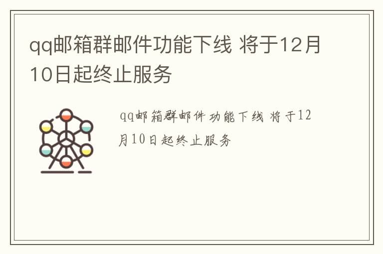 qq邮箱群邮件功能下线 将于12月10日起终止服务