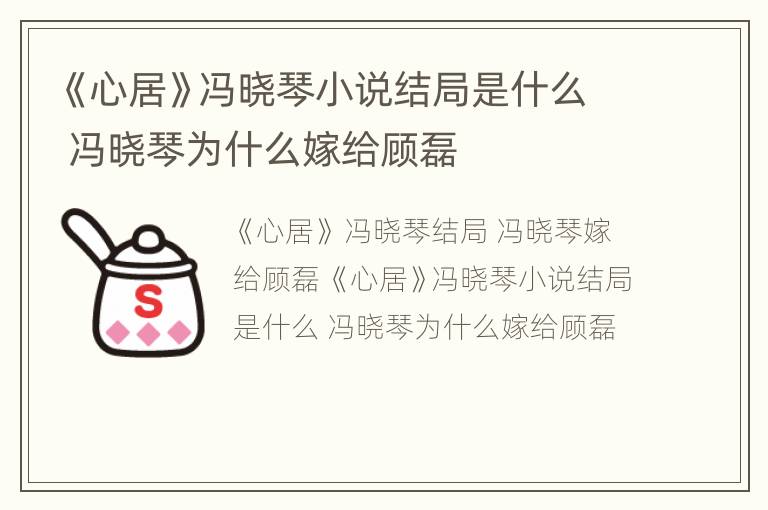 《心居》冯晓琴小说结局是什么 冯晓琴为什么嫁给顾磊