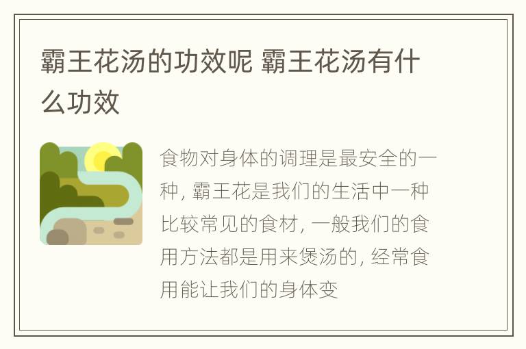 霸王花汤的功效呢 霸王花汤有什么功效