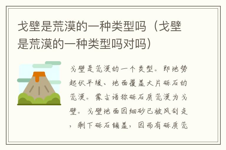 戈壁是荒漠的一种类型吗（戈壁是荒漠的一种类型吗对吗）