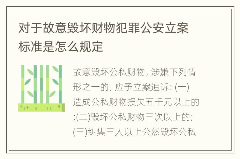 对于故意毁坏财物犯罪公安立案标准是怎么规定
