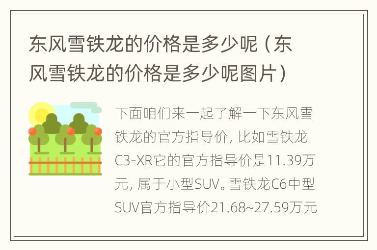 东风雪铁龙的价格是多少呢（东风雪铁龙的价格是多少呢图片）