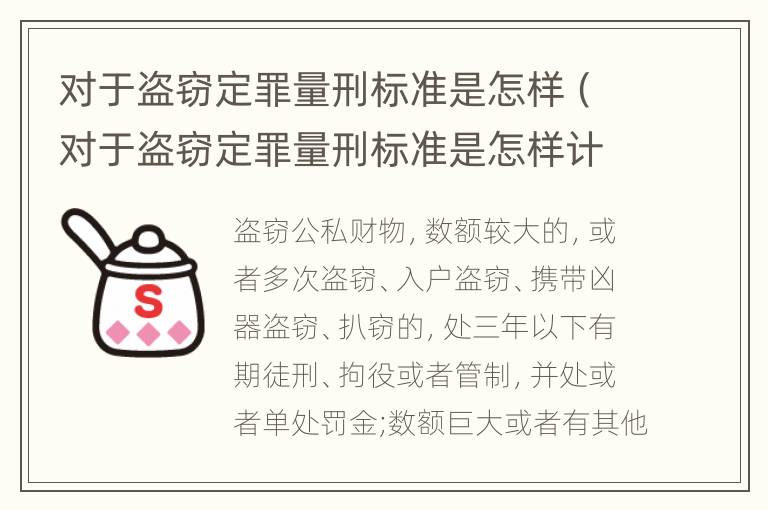 对于盗窃定罪量刑标准是怎样（对于盗窃定罪量刑标准是怎样计算的）