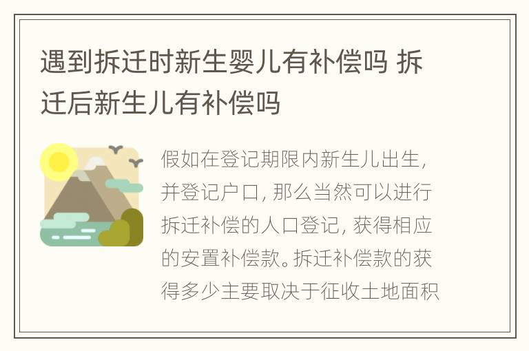 遇到拆迁时新生婴儿有补偿吗 拆迁后新生儿有补偿吗