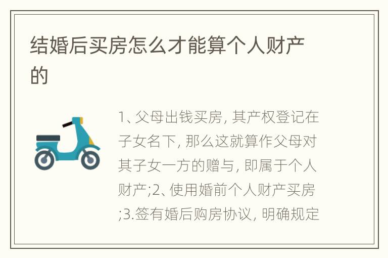 结婚后买房怎么才能算个人财产的