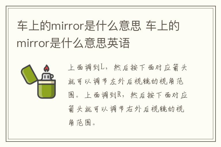 车上的mirror是什么意思 车上的mirror是什么意思英语