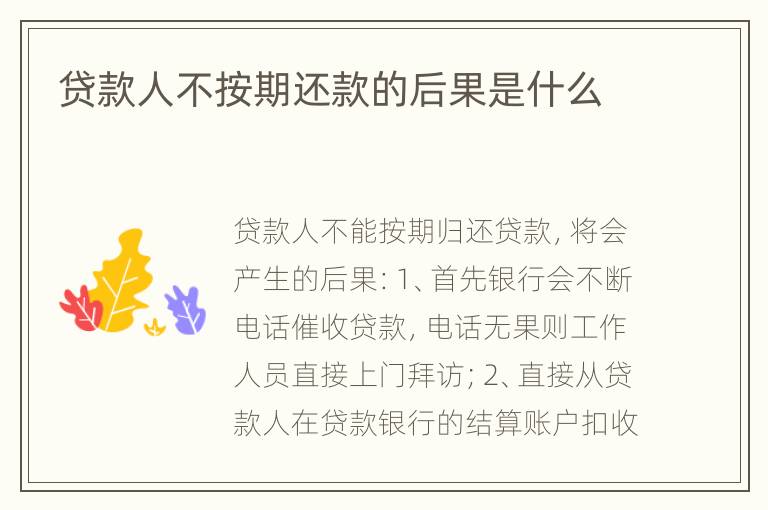 贷款人不按期还款的后果是什么