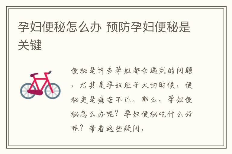 孕妇便秘怎么办 预防孕妇便秘是关键