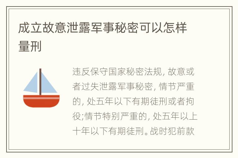 成立故意泄露军事秘密可以怎样量刑