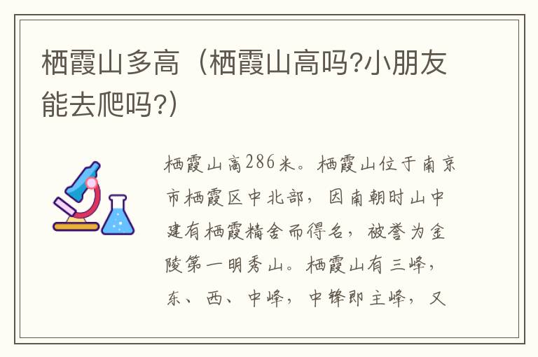 栖霞山多高（栖霞山高吗?小朋友能去爬吗?）