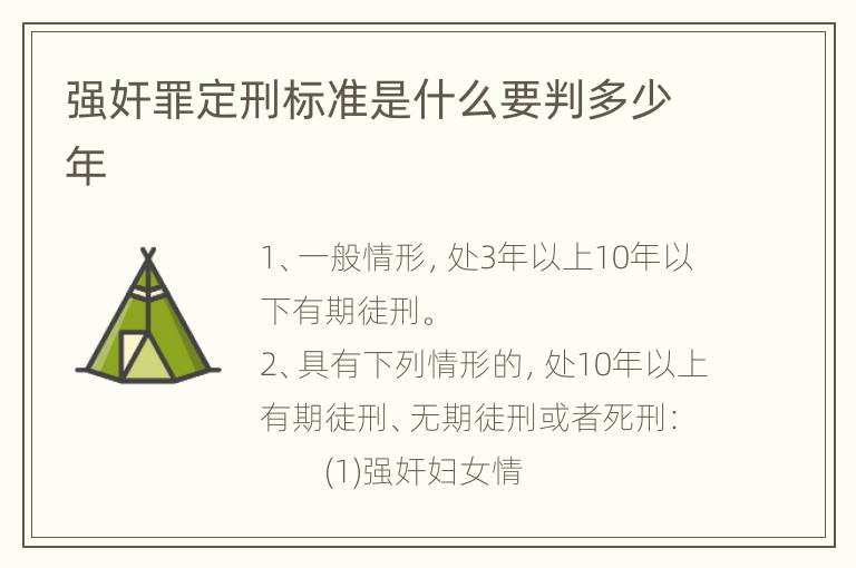 强奸罪定刑标准是什么要判多少年