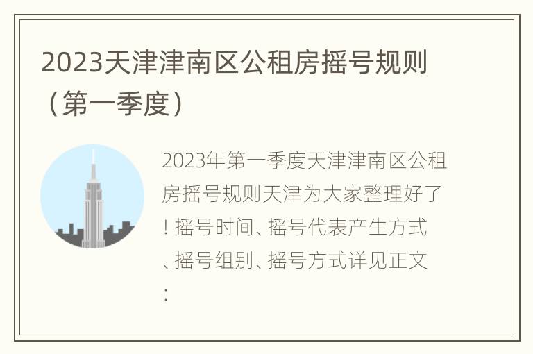2023天津津南区公租房摇号规则（第一季度）