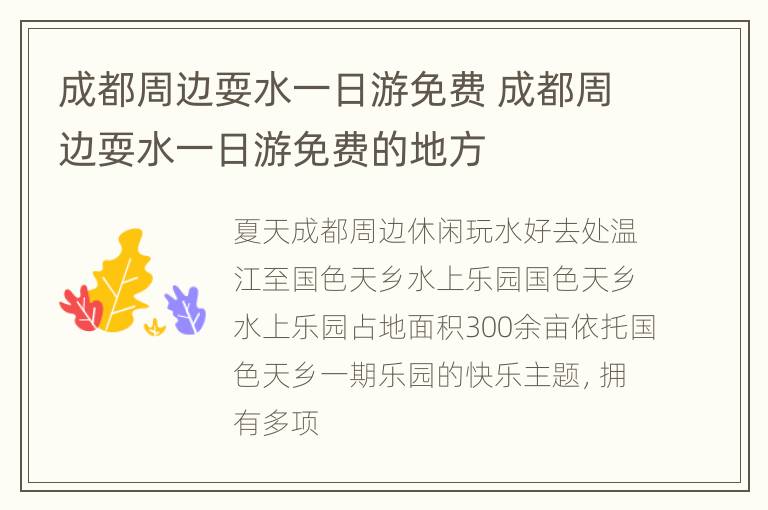 成都周边耍水一日游免费 成都周边耍水一日游免费的地方