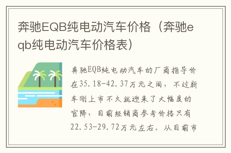 奔驰EQB纯电动汽车价格（奔驰eqb纯电动汽车价格表）