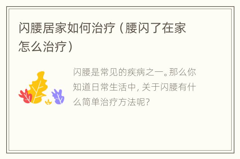 闪腰居家如何治疗（腰闪了在家怎么治疗）