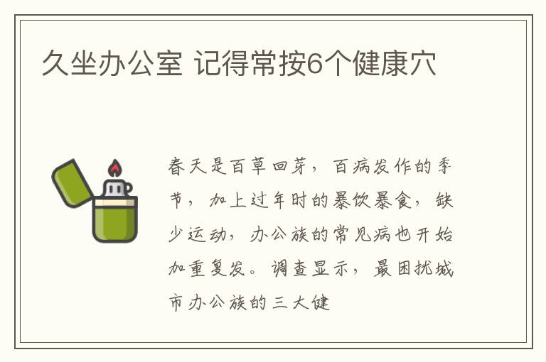 久坐办公室 记得常按6个健康穴