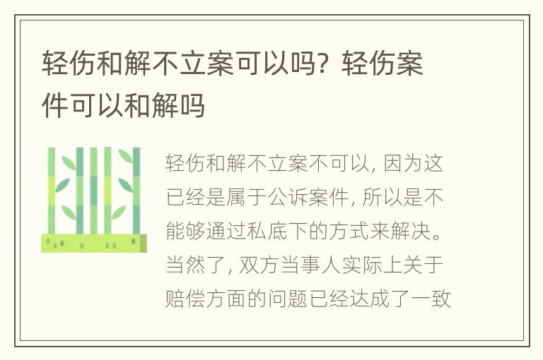 轻伤和解不立案可以吗？ 轻伤案件可以和解吗