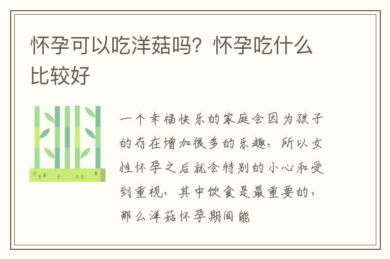 怀孕可以吃洋菇吗？怀孕吃什么比较好