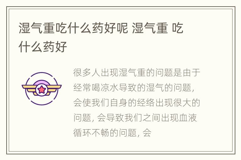 湿气重吃什么药好呢 湿气重 吃什么药好