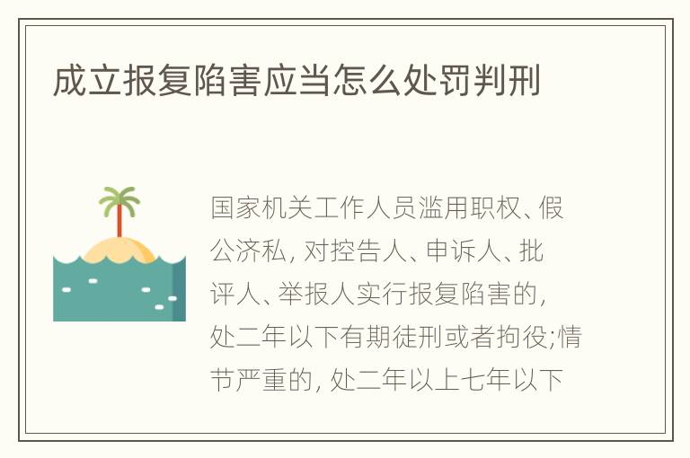 成立报复陷害应当怎么处罚判刑