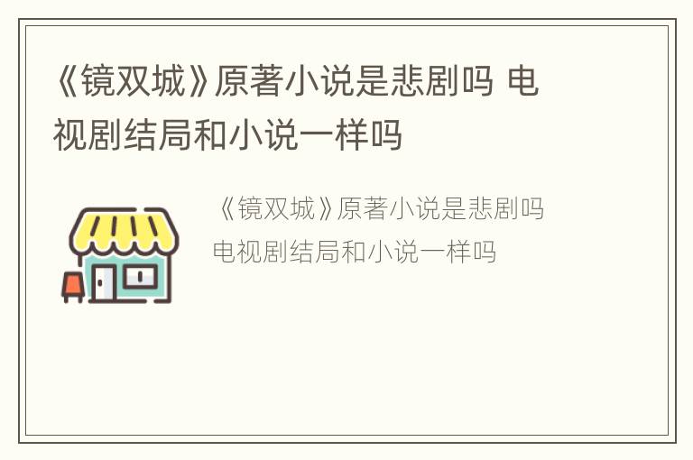 《镜双城》原著小说是悲剧吗 电视剧结局和小说一样吗