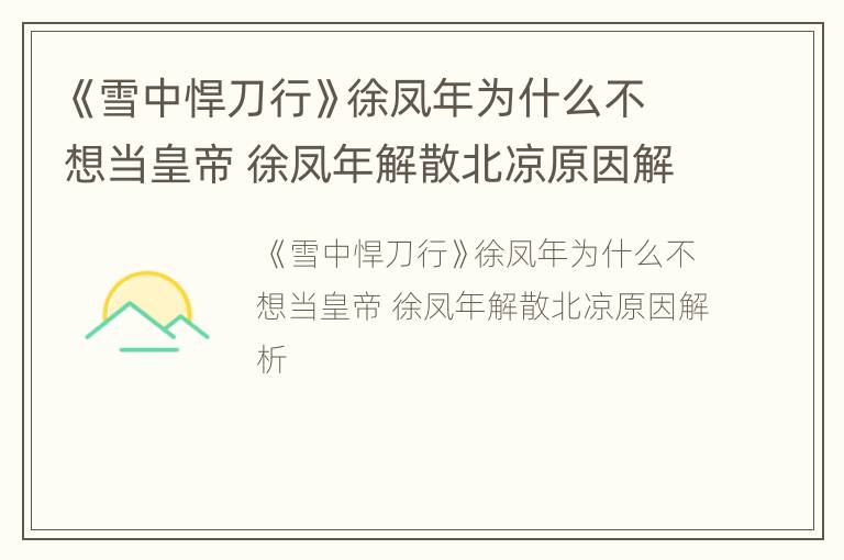 《雪中悍刀行》徐凤年为什么不想当皇帝 徐凤年解散北凉原因解析