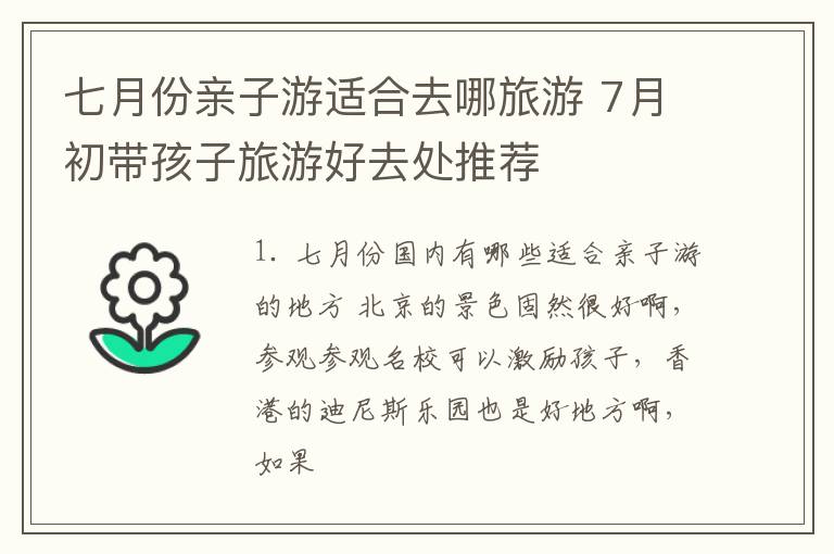 七月份亲子游适合去哪旅游 7月初带孩子旅游好去处推荐