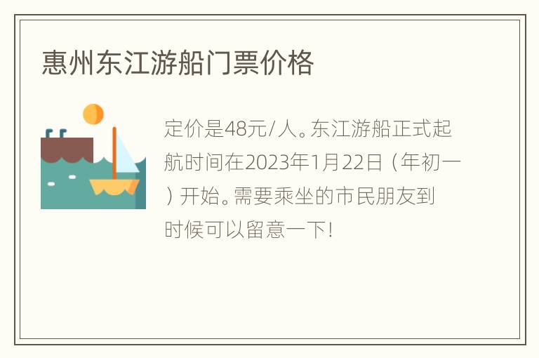 惠州东江游船门票价格